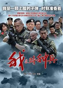 我是特种兵