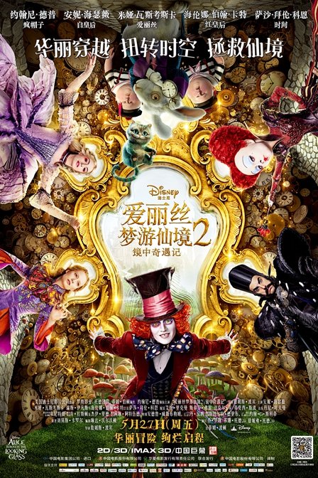 爱丽丝梦游仙境2:镜中奇遇记