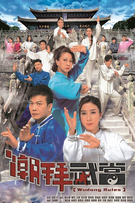 潮拜武当