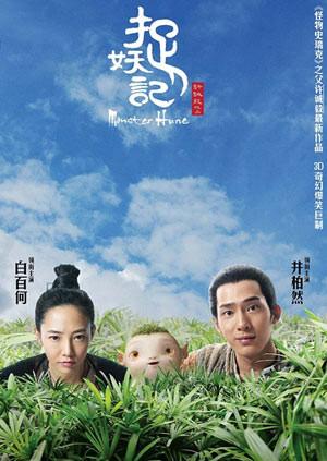 捉妖记
