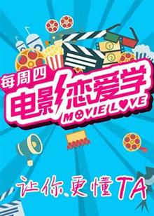 电影恋爱学