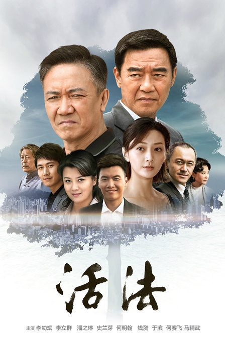 活法