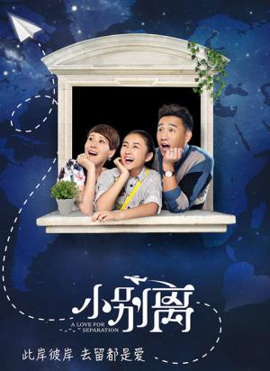 小别离
