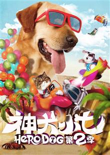 神犬小七第二季 未删减版