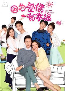 因为爱情有幸福