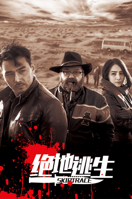 绝地逃生