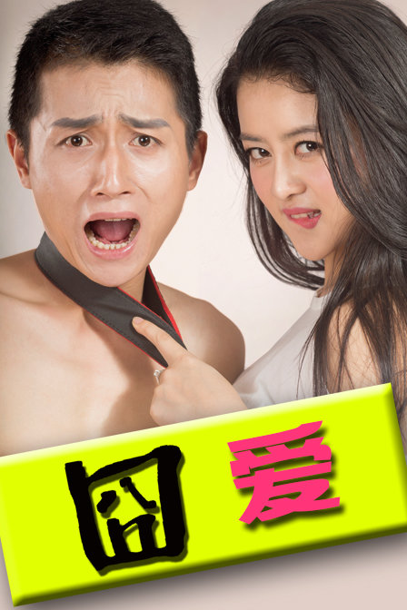 囧爱