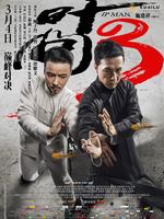 叶问3