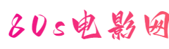 80s电影网